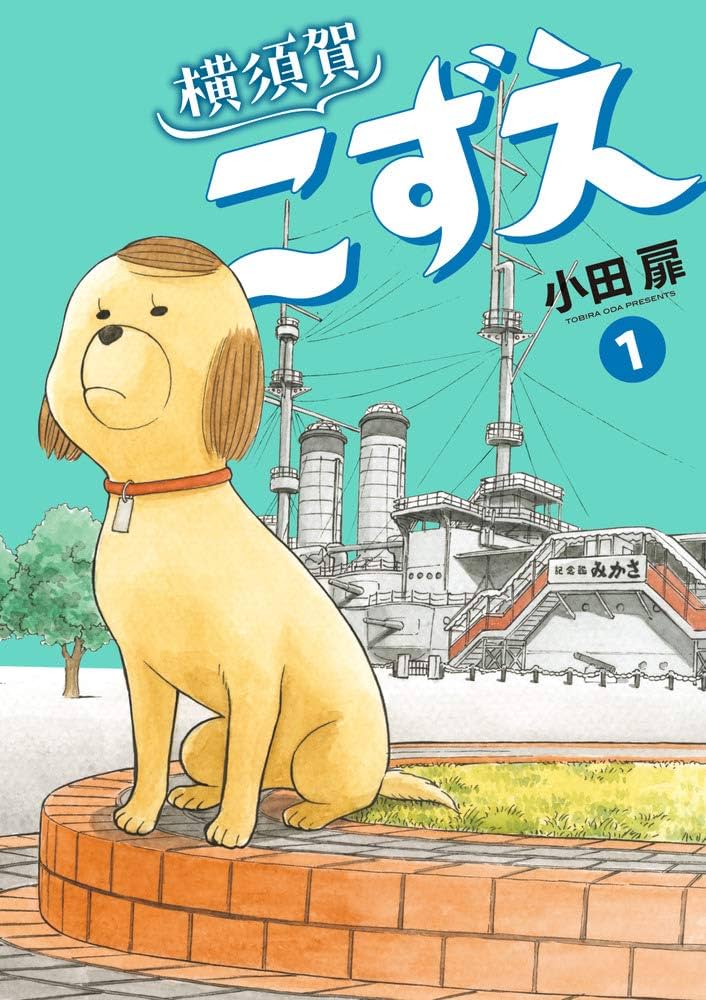 Amazon.co.jp: 横須賀こずえ (1) (ビッグコミックス) : 小田 扉: 本